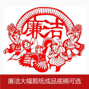 手工成品底稿纸质剪纸  廉洁清廉反腐4开2开中国风价值观学校作业