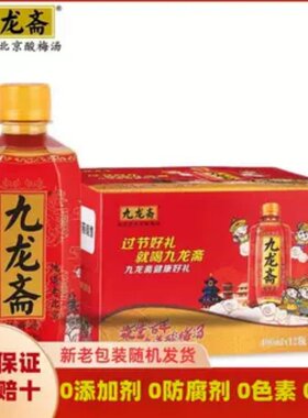 九龙斋酸梅汤夏日饮料400ml*12瓶整箱火锅伴侣消暑解腻北京老字号