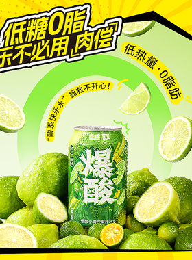 珍珍爆酸小青柠果汁汽水饮料330ml灌装柠檬NFC重磅酸爽口感含维C
