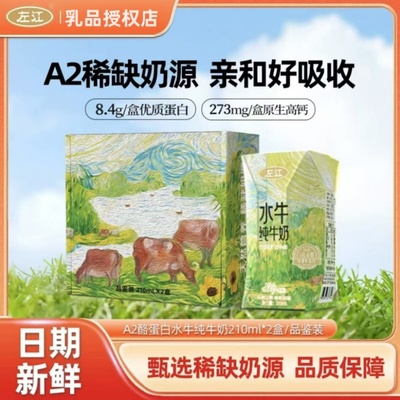 左江A2β-酪蛋白水牛纯牛奶210ml*2盒儿童高钙早餐奶新品尝鲜装