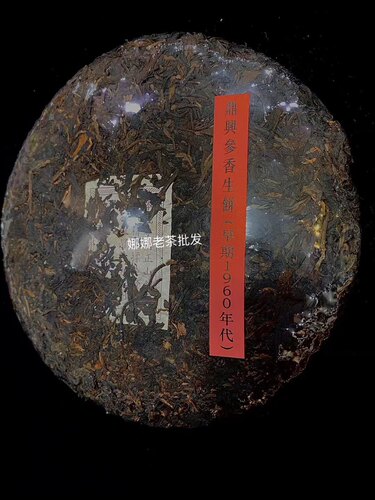 60年代早期紫鼎兴号 纯干仓 云南普洱陈香老生茶357g老味浓厚回甘
