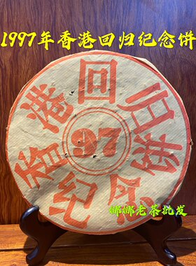 97年 香港回归纪念饼 云南普洱熟茶 陈香浓郁茶水甜滑耐泡500g