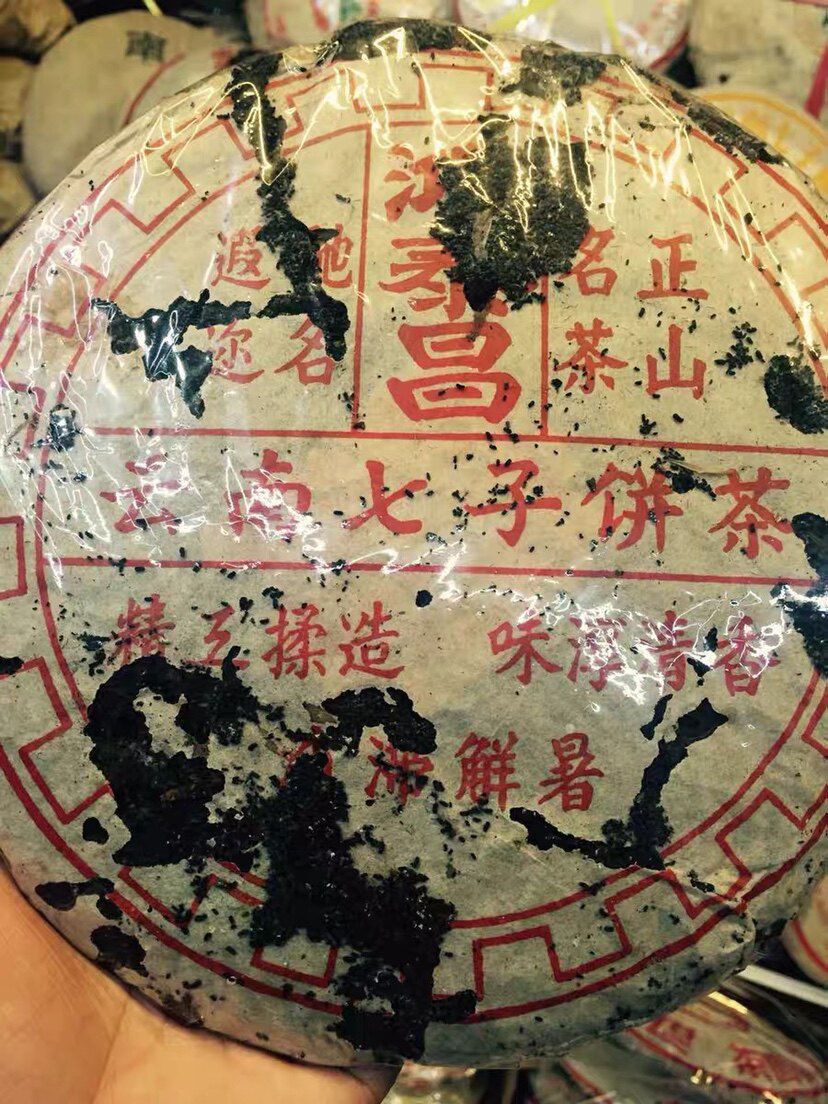 鸿泰昌七十年远年七子饼鸿泰昌虫屎陈年老生饼药香味回甘