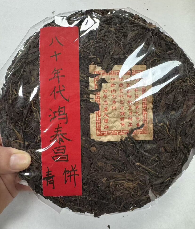 80年代鸿泰昌号 老生茶茶汤红浓绵滑陈香药香满溢，回甘持久400g