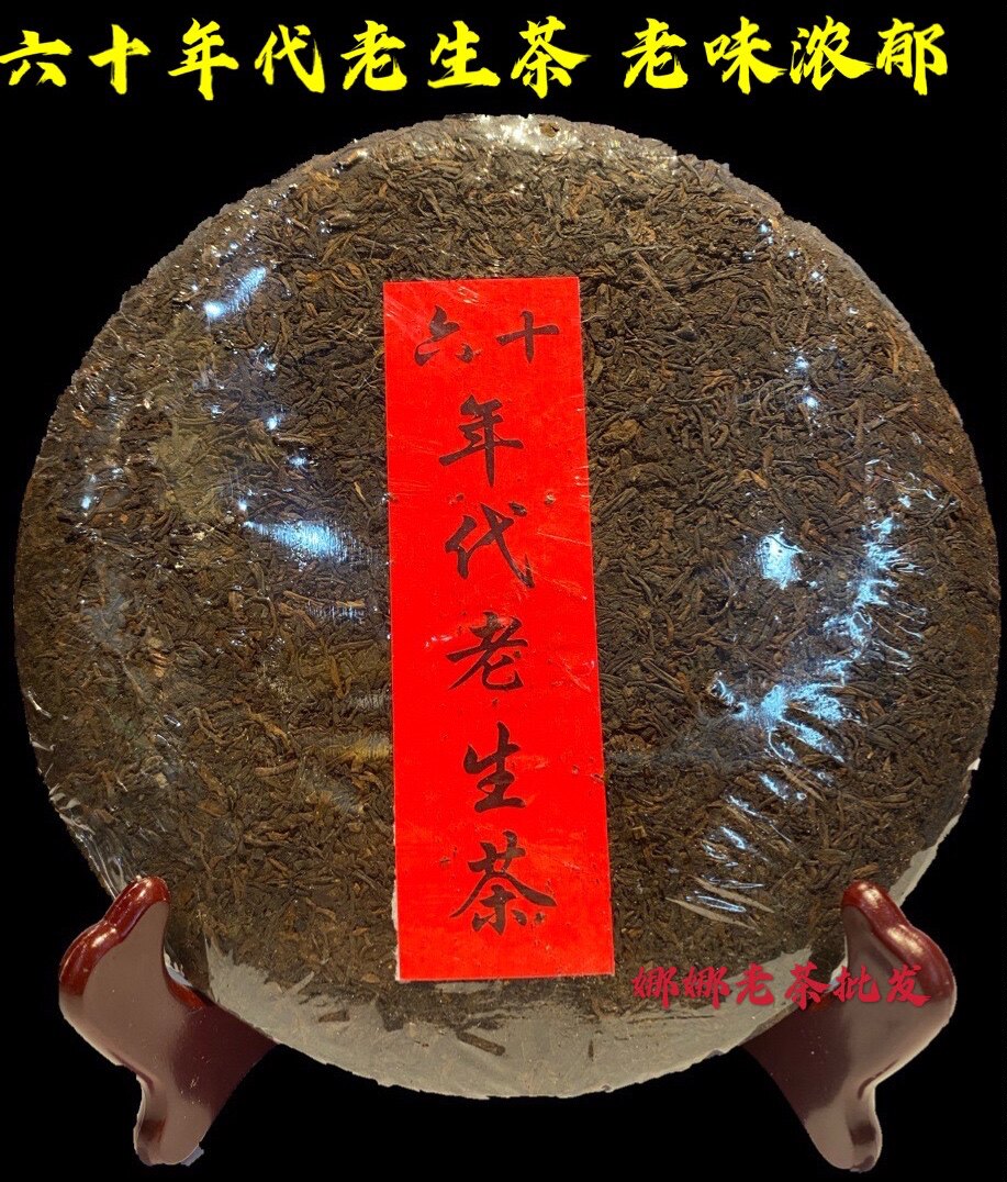 1960年云南普洱茶纯干仓 老生茶 陈香味十足甘甜茶味浓郁回甜357g