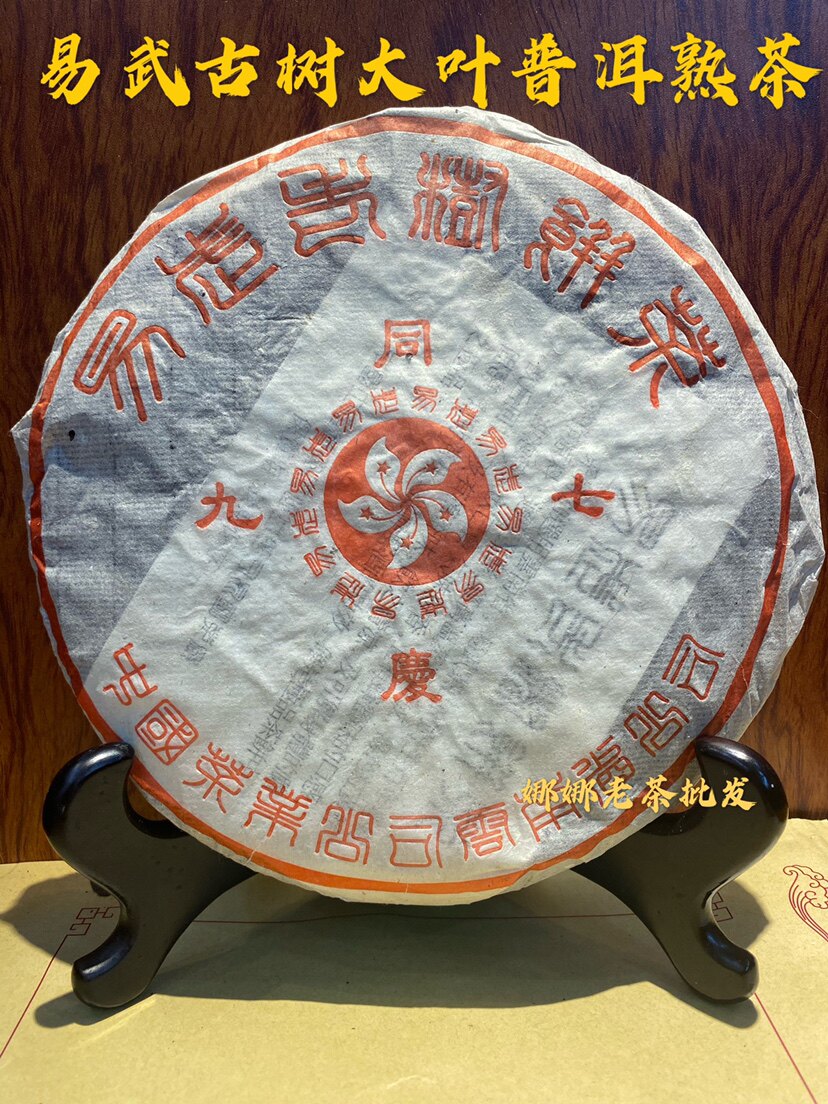 1997年云南普洱珍藏易武香港回归九七同庆大叶种老熟茶357g/饼