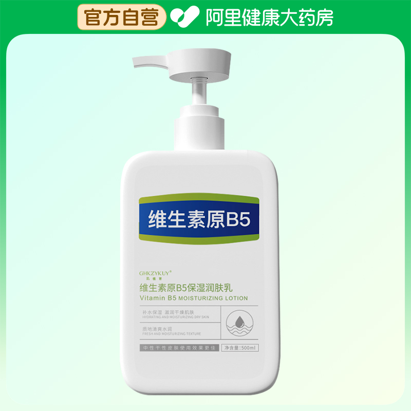 【阿里健康自营】GHKZYKUY玑植荟维生素原B5保湿润肤乳500ml