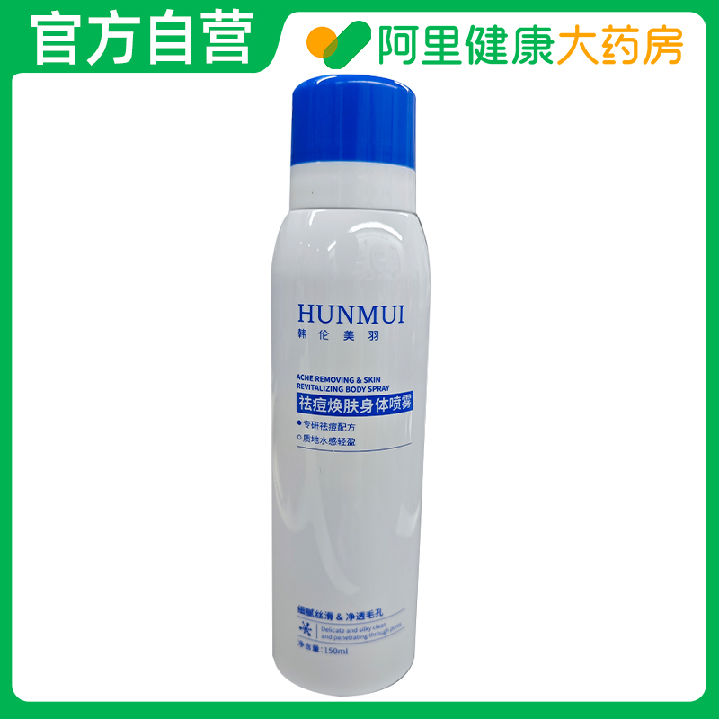 HUNMUI韩伦美羽祛痘焕肤身体喷雾150ml