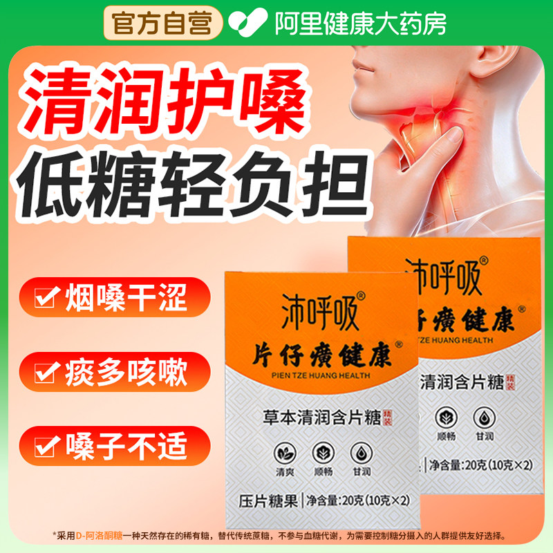沛呼吸片仔癀健康草本清润含片糖压片糖果甘草枇杷清润喉咙送老师