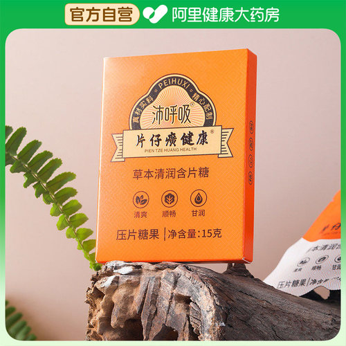 片仔癀健康沛呼吸草本清润润喉糖含片糖压片糖果清爽清凉保护嗓子