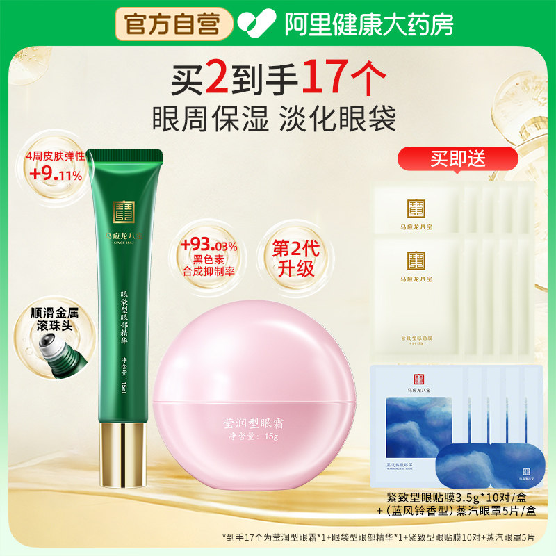 马应龙八宝眼霜精华抗皱紧致抗衰老去细纹淡化修护淡化细纹眼袋