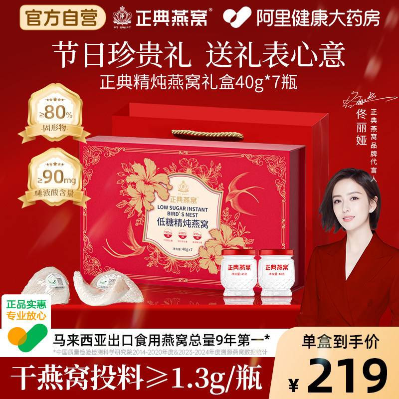 【燕窝礼盒】正典燕窝精炖燕窝即食礼盒40g*7瓶礼盒装送家人