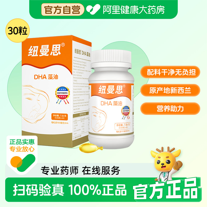 纽曼思原名纽曼斯新西兰进口海藻油DHA30粒小瓶装儿童可食用
