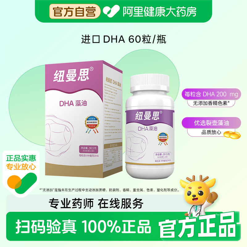 纽曼思（原名纽曼斯）Nemans 新西兰进口海藻油DHA60粒装,保健食品/膳食营养补充食品,DHA/EPA/DPA亚麻酸,淘宝优惠券,粉丝福利购,淘宝优惠卷