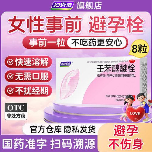妇炎洁避孕栓女性专用长期不伤身放阴道外用液体避孕避孕药凝㬵膜
