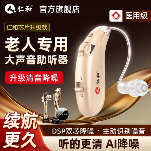 【老人专用】仁和医用级助听器