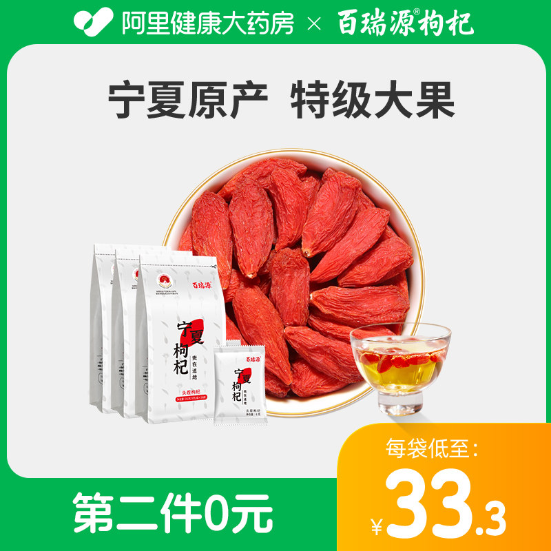百瑞源枸杞丨宁夏特*级枸杞子210g*3袋 正宗中宁免洗枸杞干小包装
