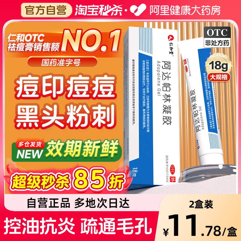 仁和阿达帕林凝胶正品官方旗舰店药膏祛痘玫瑰痤疮粉刺医用痘痘