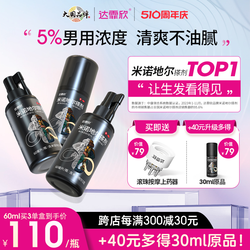 【达霏欣】米诺地尔搽剂5%*90ml*1瓶/盒男性专业防脱发