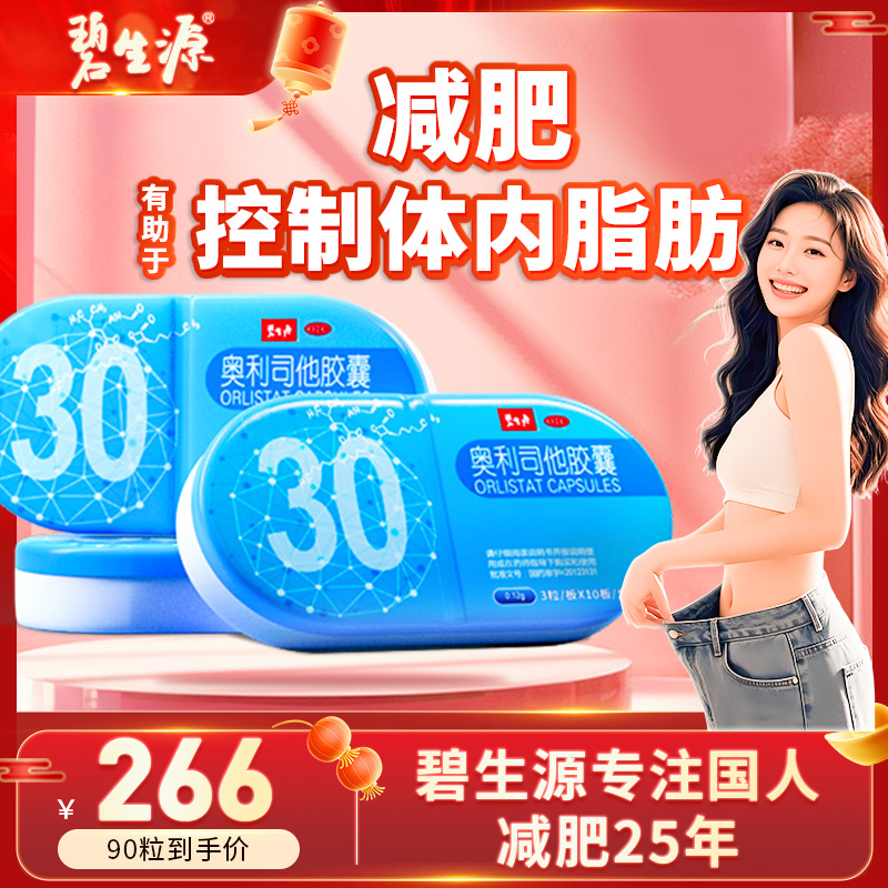 【碧生源】奥利司他胶囊0.12g*30粒/盒