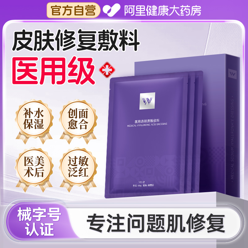 维德医疗医用冷敷贴透明质酸敷料械字号术后修复补水敷料非面膜