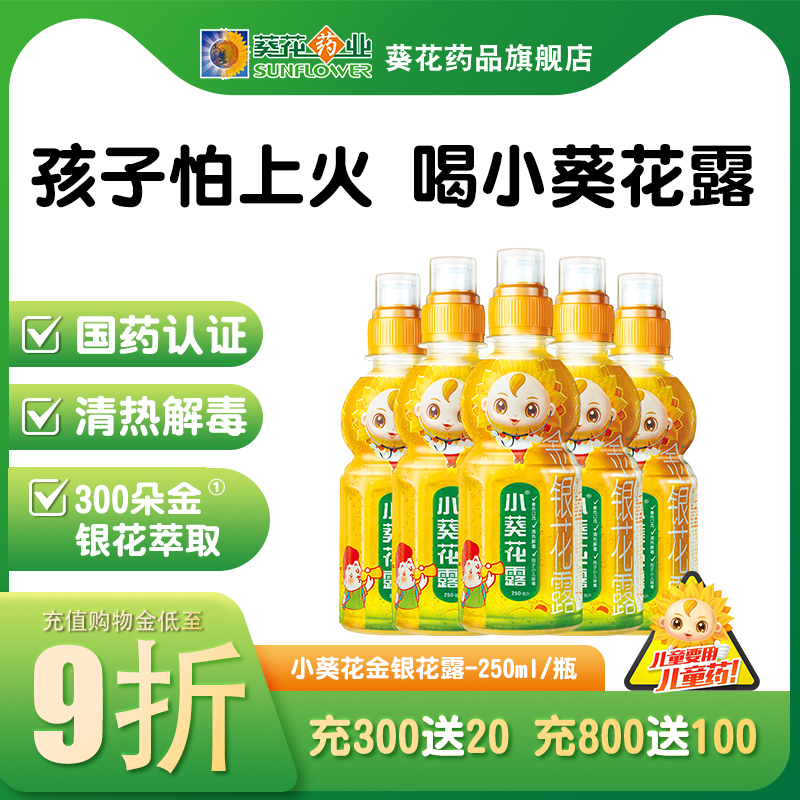 【小葵花】金银花露250ml/瓶