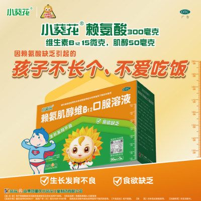 小葵花赖氨酸赖氨肌醇维B12口服溶液生长素青少年儿童成长维生素