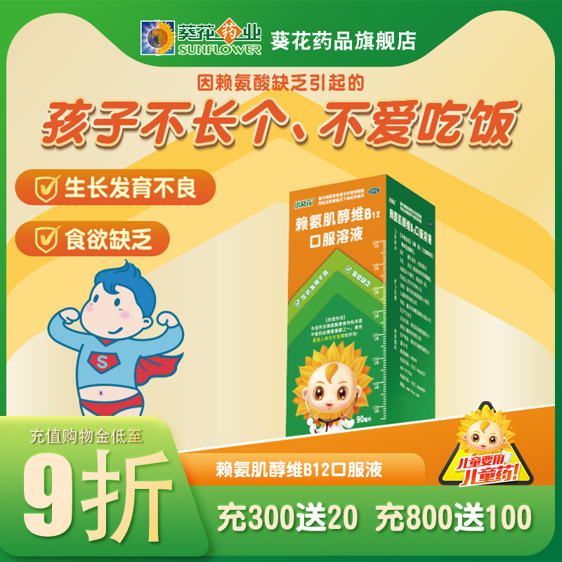 小葵花赖氨肌醇维B12口服溶液婴儿食欲缺乏生长发育不良儿童