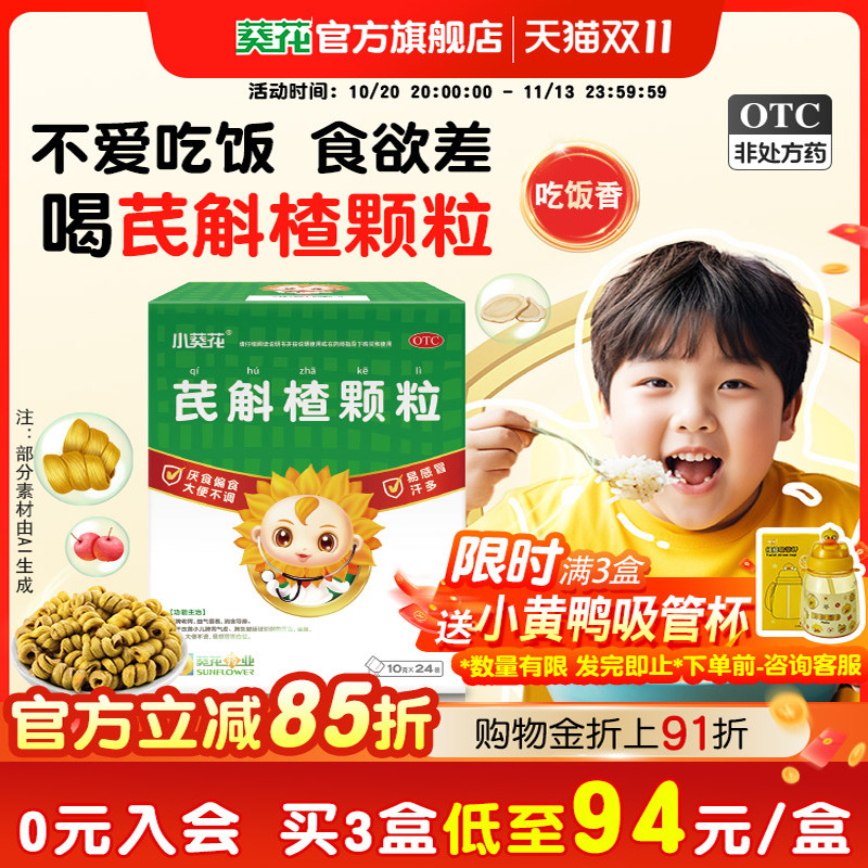 [小葵花]芪斛楂颗粒10g*24袋/盒健脾和胃汗多厌食偏食易感冒便秘