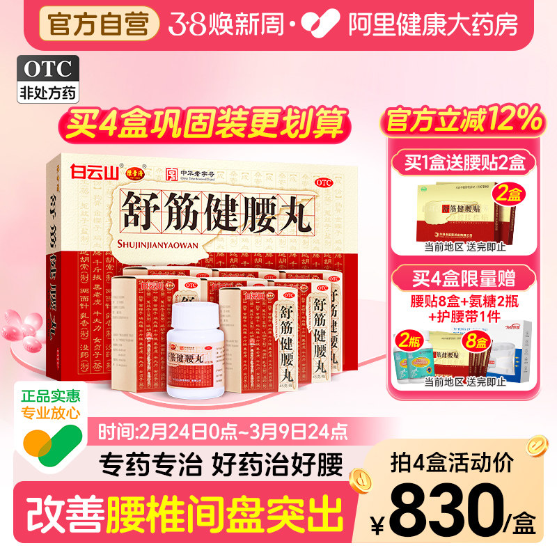白云山陈李济舒筋健腰丸健肾腰椎间盘突出壮腰护腰正品官方旗舰店