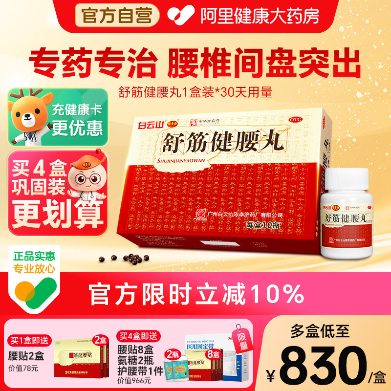 白云山陈李济舒筋健腰丸健肾腰椎间盘突出壮腰护腰正品官方旗舰店