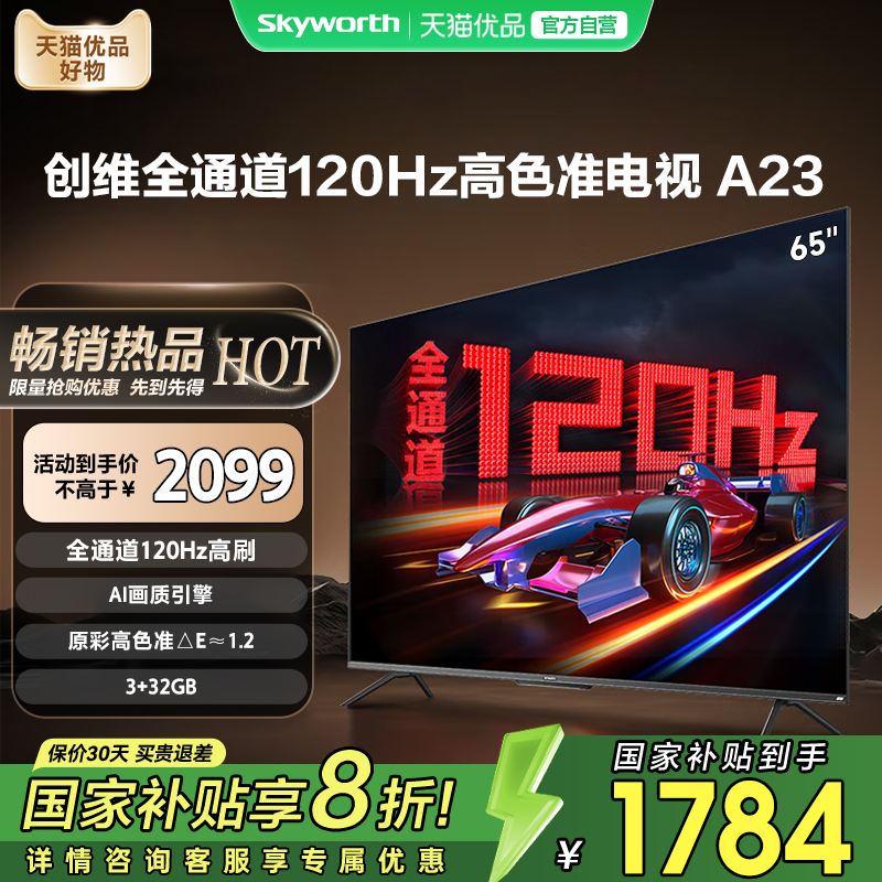 创维65A2365英寸高刷一级能效