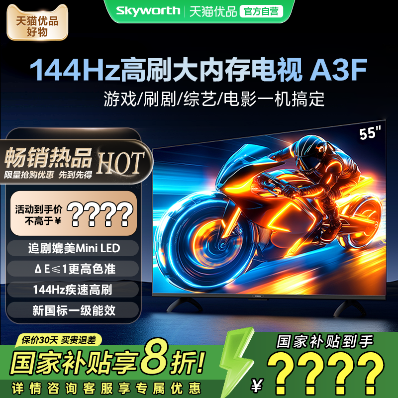 创维电视55A3F 55英寸大内存144HZ高刷不卡顿 电视机以旧换新补贴