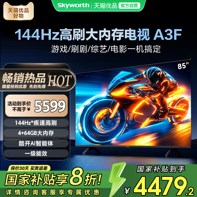 创维电视85A3F 85英寸大内存144HZ高刷不卡顿 电视机以旧换新补贴