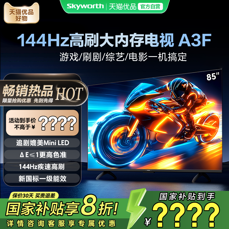 创维电视85A3F 85英寸大内存144HZ高刷不卡顿 电视机以旧换新补贴