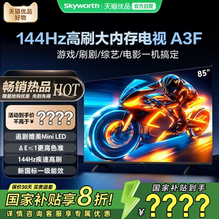 创维电视85A3F 电视机以旧换新补贴 85英寸大内存144HZ高刷不卡顿