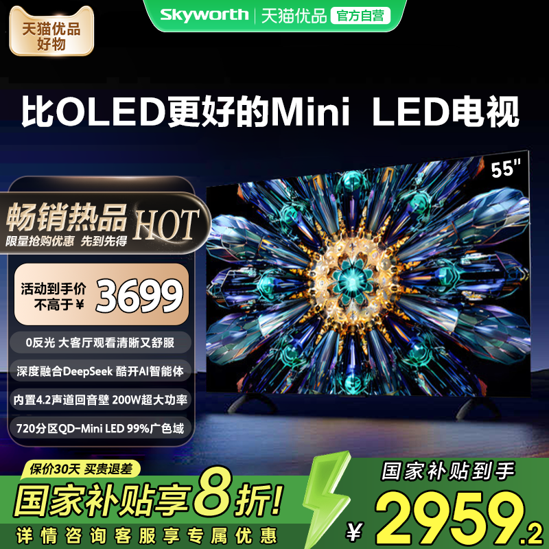 创维电视机55A5F Pro 55英寸Mini LED超越OLED电视机以旧换新补贴