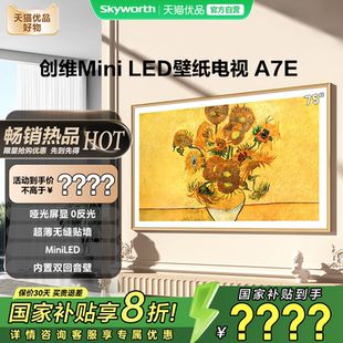 电视机以旧换新补贴20% LED壁纸液晶屏 创维电视75A7E 75英寸Mini