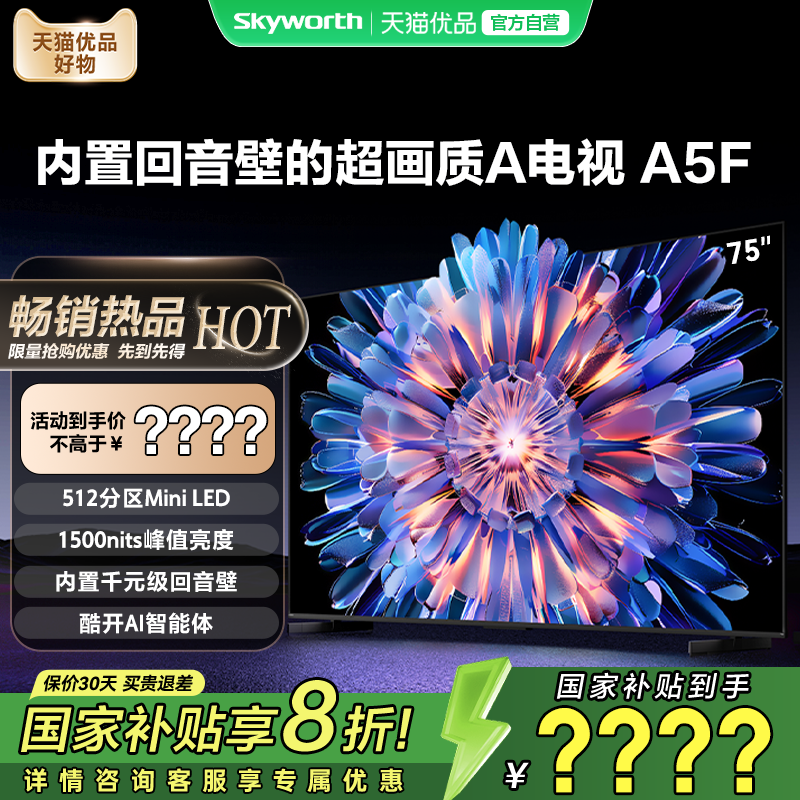 创维75A5F 75英寸MiniLED内置回音壁 官方正品 电视机以旧换新20%