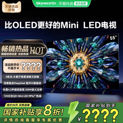 创维电视机55A5F Pro 55英寸Mini LED超越OLED电视机以旧换新补贴