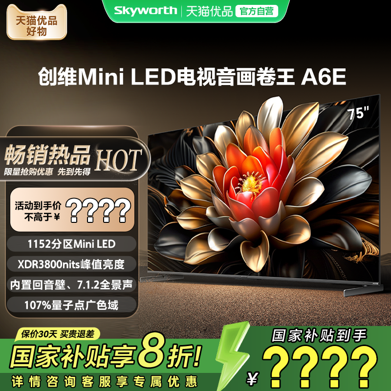 创维电视75A6E 75英寸MiniLED液晶屏官方正品 电视机以旧换新补贴