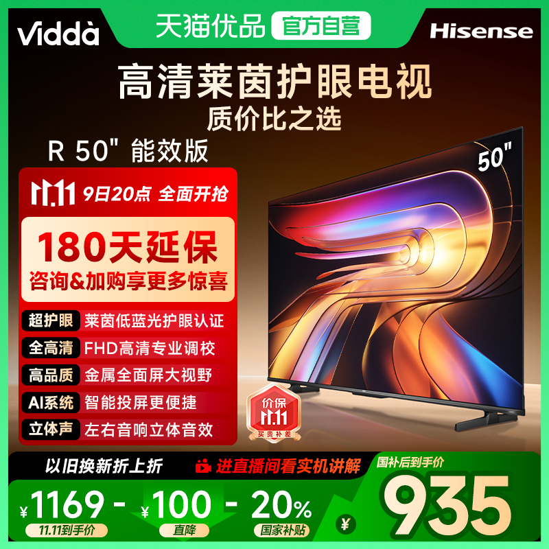 【180天延保】Vidda电视R50英寸