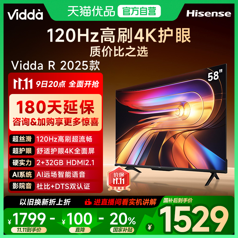 【180天延保】Vidda电视R58英寸