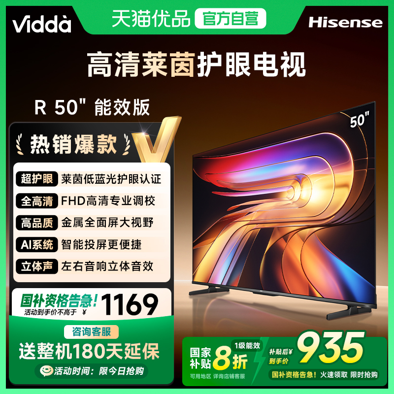 【180天延保】Vidda电视R50英寸