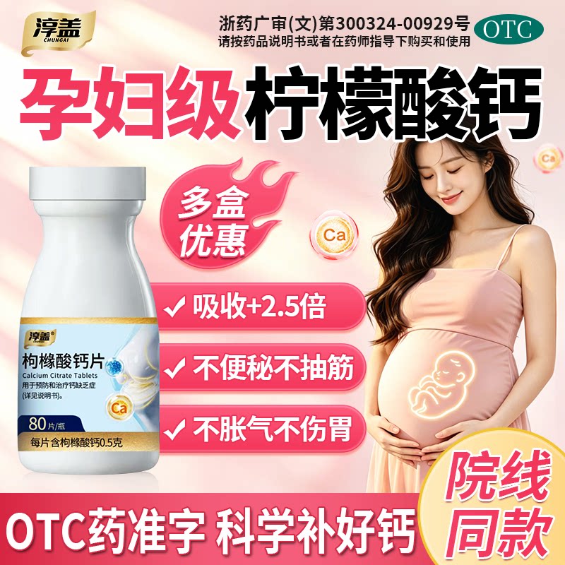 【自营】[淳盖]枸橼酸钙片0.5g*80片*1瓶/盒骨质疏松补钙图片