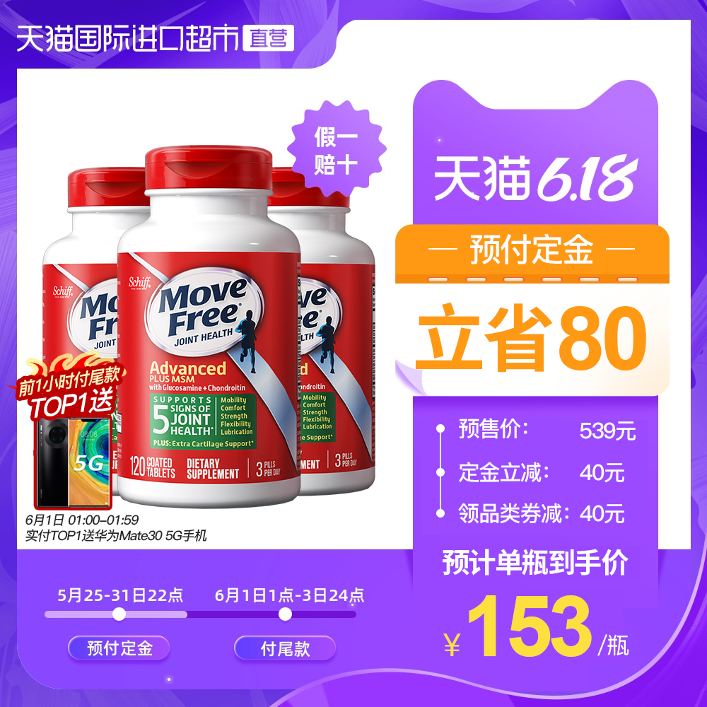 MoveFree维骨力氨糖葡萄糖硫酸软骨素加钙舒缓关节绿瓶120粒*3瓶