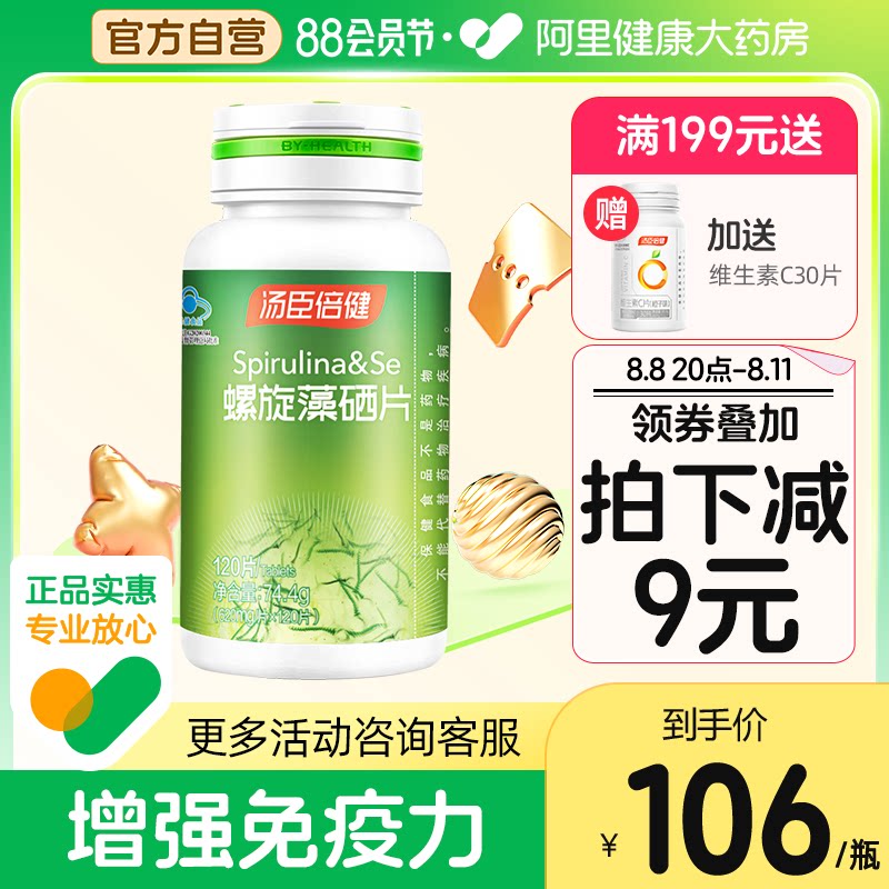汤臣倍健螺旋藻硒片非胶囊提高增强免疫力正品海藻碱性食品官方
