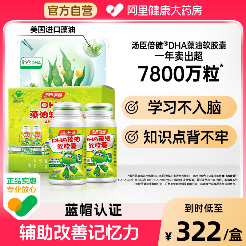 汤臣倍健藻油DHA胶囊改善记忆力