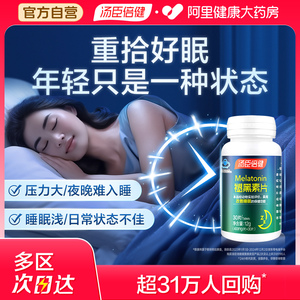 汤臣倍健褪黑素改善睡眠助眠