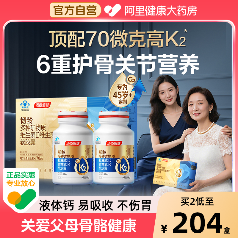 汤臣倍健中老年高配液体钙护关节